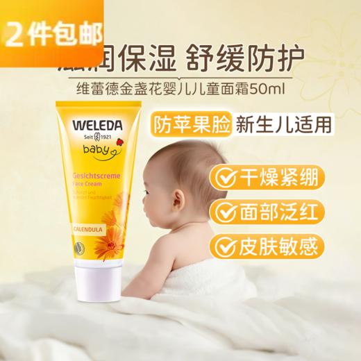 维蕾德weleda金盞花婴儿保湿面霜50ML儿童身体润肤 商品图0