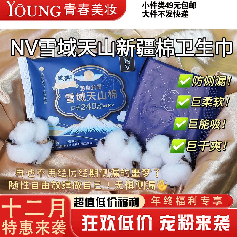 【12月】NV雪域天山新疆棉日用卫生巾240mm2片装
