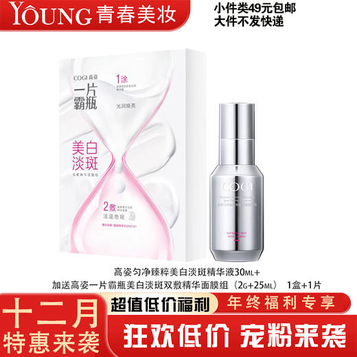 【12月】高姿美白淡斑双敷面膜1盒+高姿匀净臻粹美白淡斑精华液30ml  +高姿面膜一片 商品图0