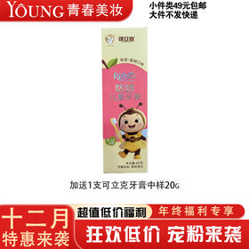 【12月】可立克防龋儿童牙膏60g 加送 1支可立克牙膏中样20g(619618)