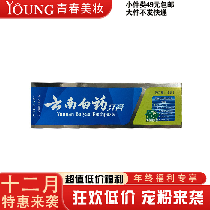 【12月】【云南白药】薄荷清爽型牙膏150g
