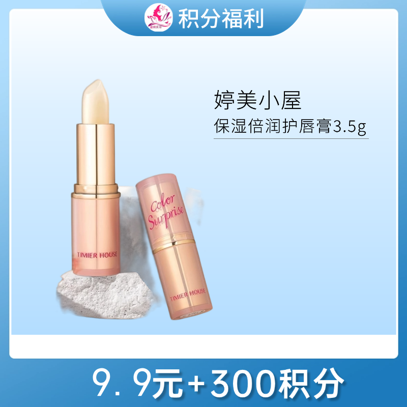 【9.9元+300积分】婷美小屋保湿倍润护唇膏3.5g