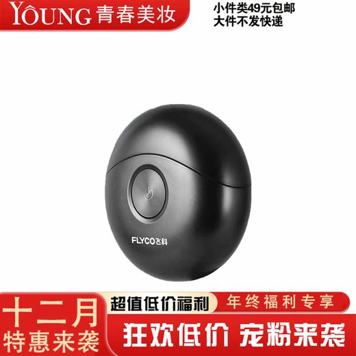 【12月】飞科剃须刀小飞碟 商品图0
