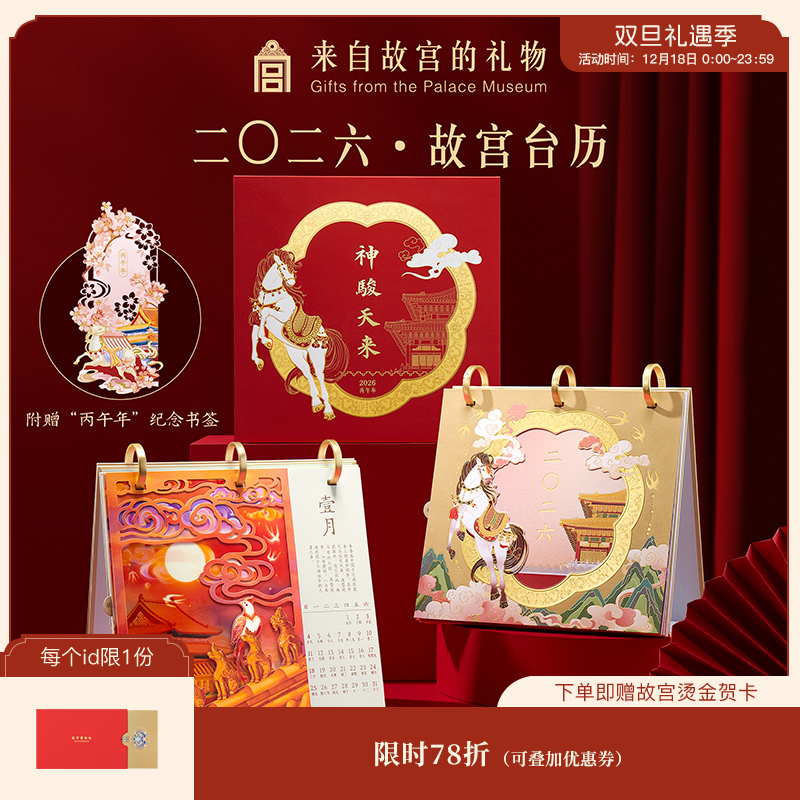 【故宫台历】2026年故宫台历神骏天来新款创意摆件博物馆文创礼物