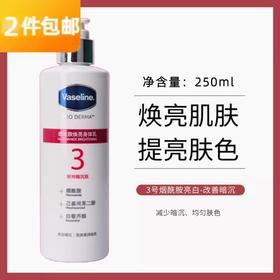 凡士林Vaseline3号瓶焕亮身体乳250ml
