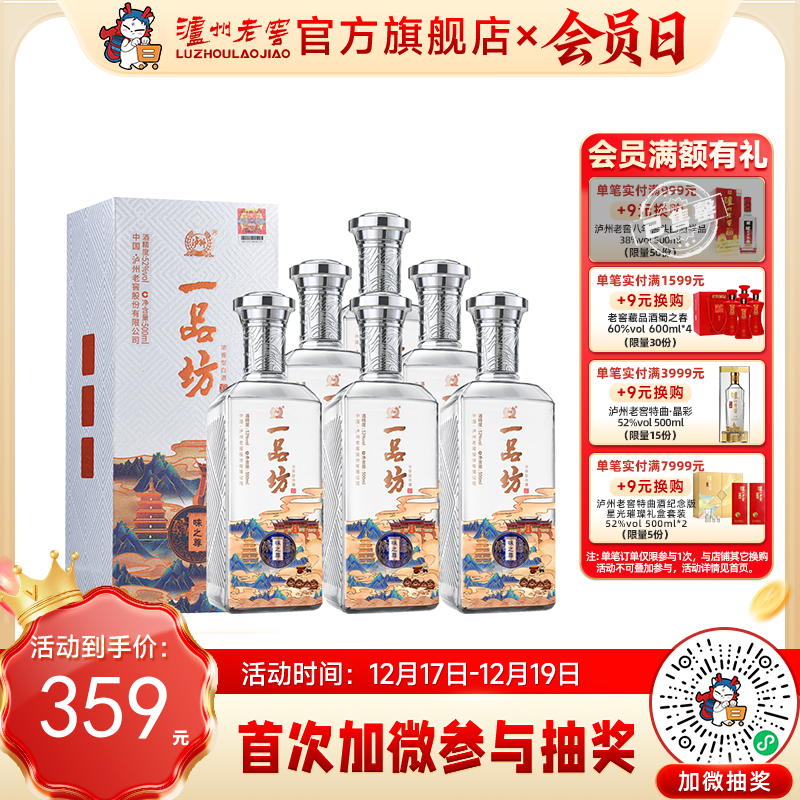 【酒厂直营】一品坊酒 浓香型白酒 52度 500ml*6 味之尊  泸州老窖官方旗舰店（内含礼品袋）