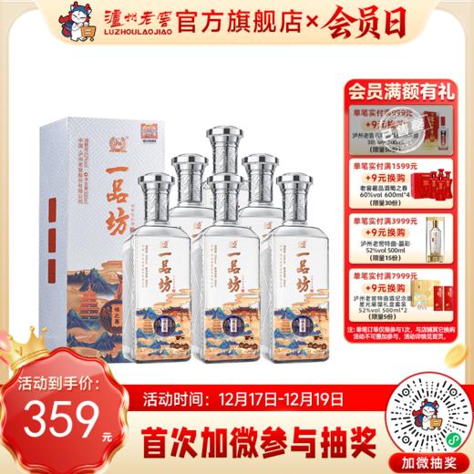 【酒厂直营】一品坊酒 浓香型白酒 52度 500ml*6 味之尊  泸州老窖官方旗舰店（内含礼品袋） 商品图0