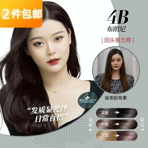 三橡树3chenes 植物遮白发染发剂-4B布朗尼 135ml 商品图0