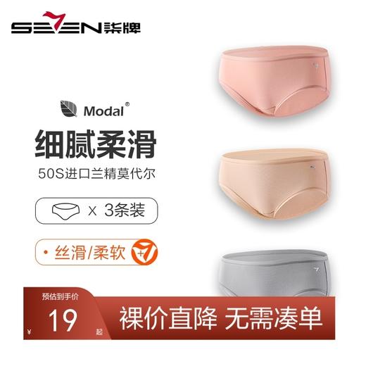 【特价礼盒3条装】柒牌莫代尔内裤女中腰性感纯棉档3角短裤抗菌少女舒适透气3角裤	119F70090 商品图0
