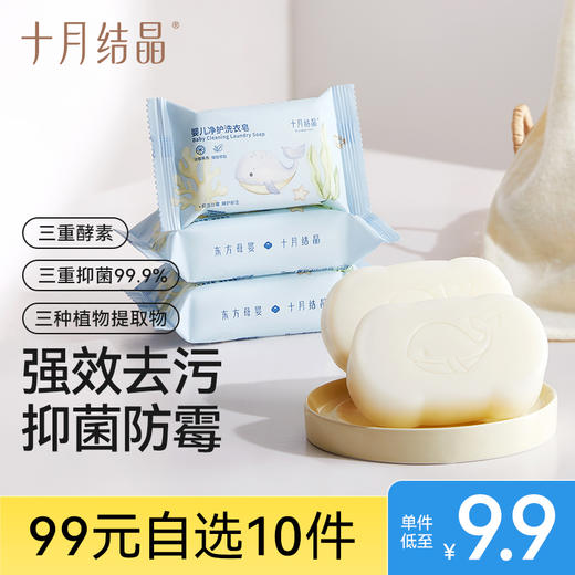 【99元10件】婴儿洗抑菌去污衣皂旅行装80g*5块 商品图0