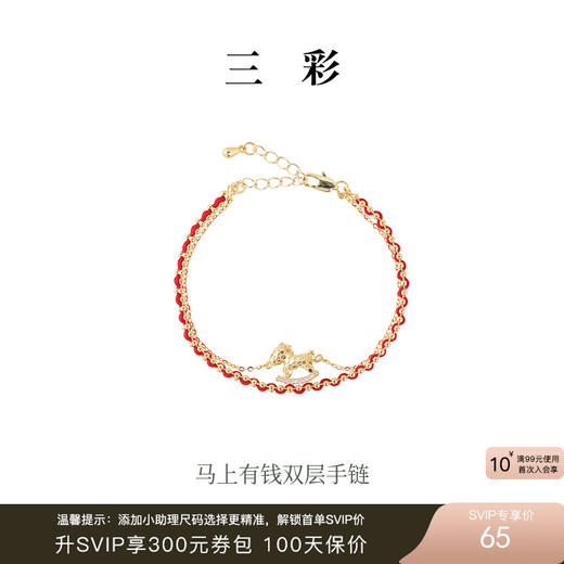 【“红”运相伴  耀启新年】三彩2026新款红绳双层手链木马吊坠女 商品图0