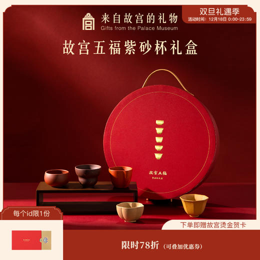 【故宫茶具】 故宫五福紫砂杯茶具套装礼盒父亲长辈礼物 商品图0