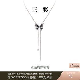 三彩2025新款轻奢锆石仿水晶蝴蝶项链可调节渐变黑色优雅毛衣链
