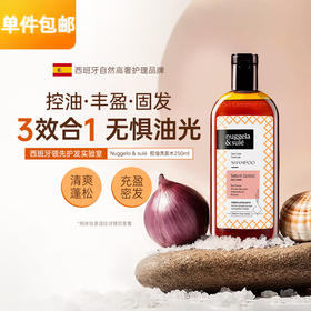 【控油蓬松】西班牙Nuggela&Sule 控油洗发水250毫升