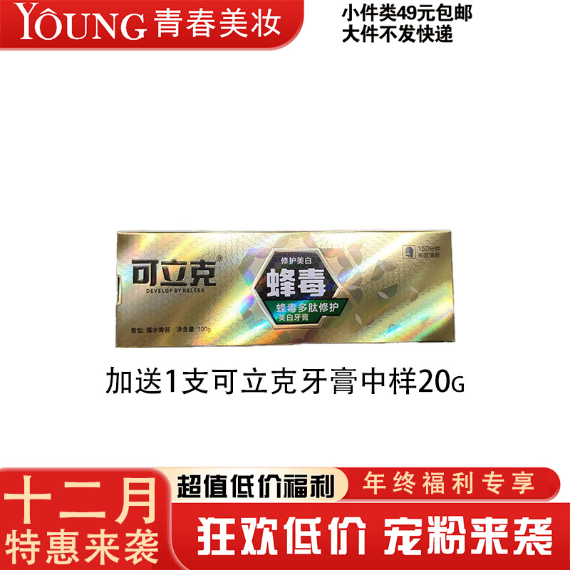 【12月】可立克蜂毒多肽修护美白牙膏100g 加送 1支可立克牙膏中样20g(619618)