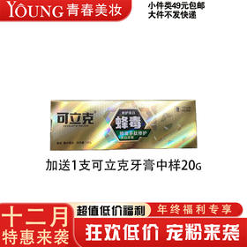 【12月】可立克蜂毒多肽修护美白牙膏100g 加送 1支可立克牙膏中样20g(619618)