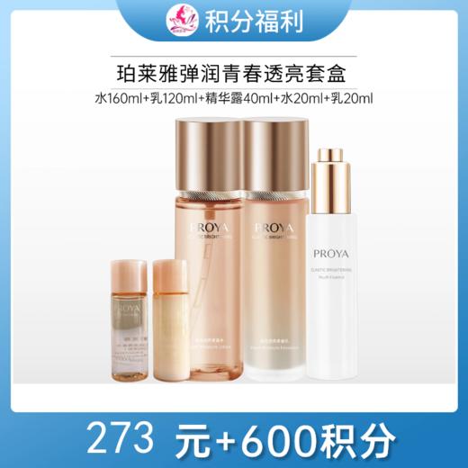 【273元+600积分】珀莱雅弹润透亮青春套盒【无面膜】【效期26年9月】 商品图0