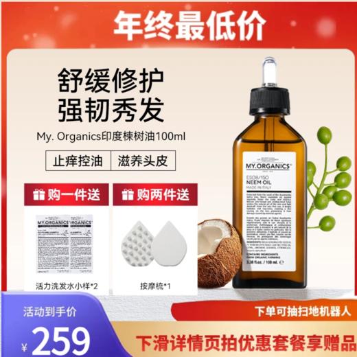 My Organics 苦楝树头皮舒痒维稳护发油 章小蕙推荐 100ml 商品图0