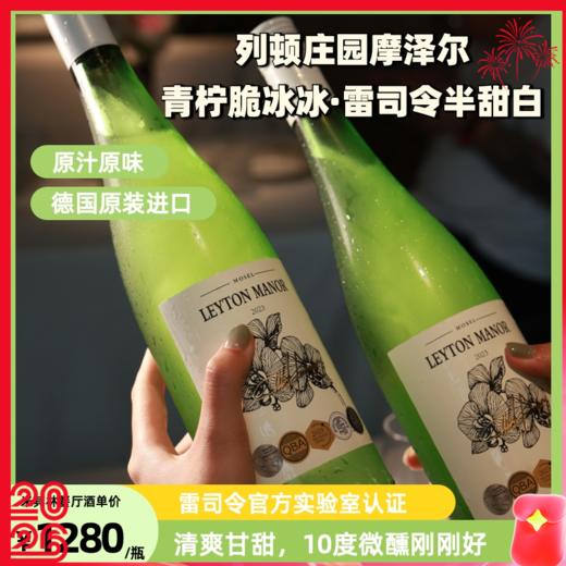 【列顿庄园摩泽尔 青柠脆冰冰·雷司令半甜白葡萄酒】德国原瓶进口 10度甜型 750ml/瓶 商品图1