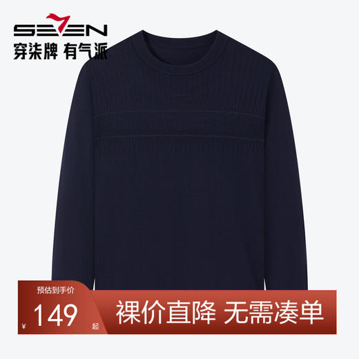 柒牌男士圆领毛衣2024秋冬新款商务休闲中青年舒适保暖提花羊毛衫	127Y70050 商品图0