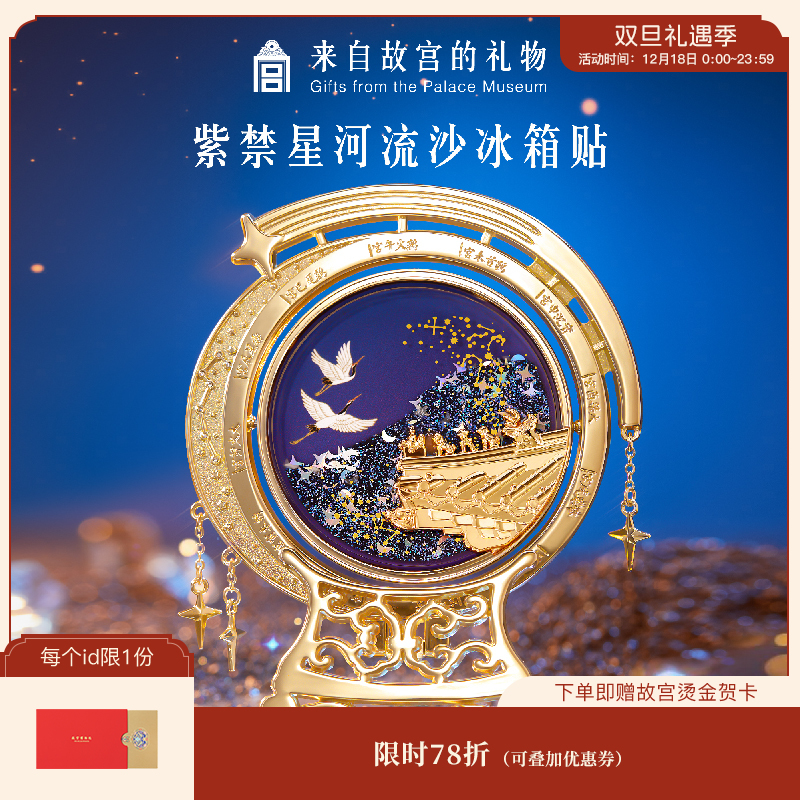 【故宫冰箱贴】紫禁星河流沙冰箱贴博物馆文创纪念品伴手礼生日礼物