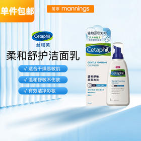 丝塔芙Cetaphil 小云朵洁面泡沫 敏感肌专用 236ml洗面奶