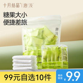 【99元10件】唐浅压缩毛巾加大加厚一便携式旅行次性洗脸巾