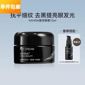 KAHINA焕亮眼霜12ml淡化黑眼圈 l章小蕙推荐