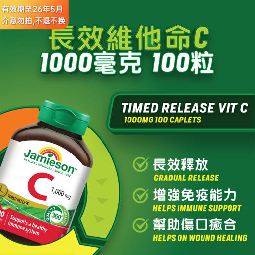 健美生Jamieson 长释放维他命C(1000mg) 100粒 商品图0