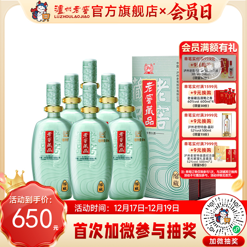 【酒厂直营】老窖藏品浓香型白酒 60度  680ml*6   绵藏  泸州老窖官方旗舰店（内含礼品袋）