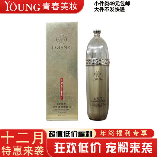 【12月】集千姿白池花舒缓弹润雨露水120ml/乳、霜 商品图0