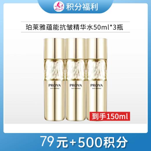 【79元+500积分】珀莱雅蕴能抗皱奢养精华水50ml*3瓶【效期26年12月】 商品图0