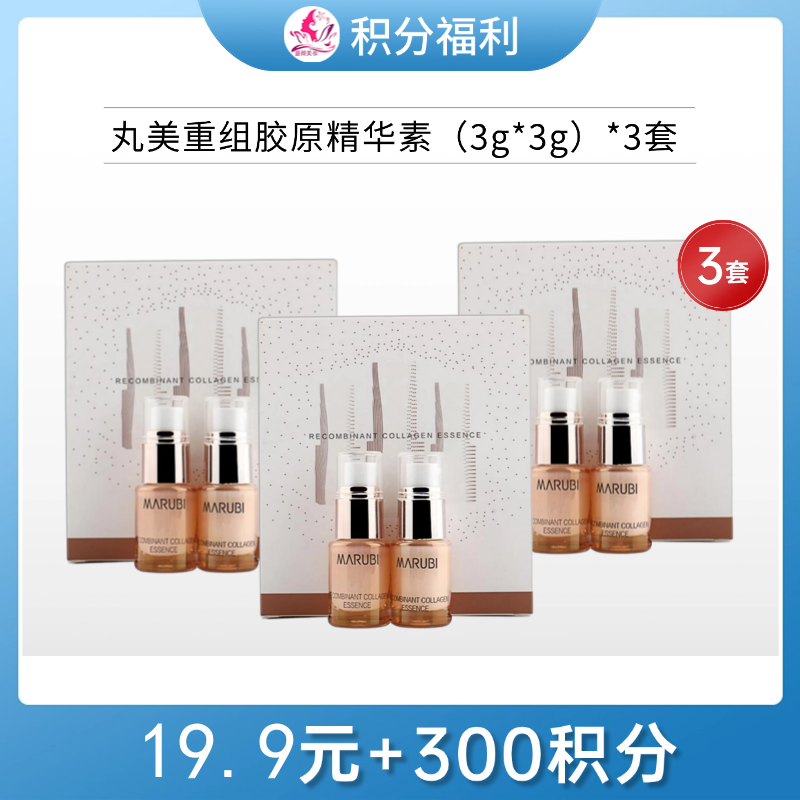 【19.9元+300积分】丸美重组胶原蛋白日夜精华素3g+3g【3套】【印有非卖品】【临期26年5月】