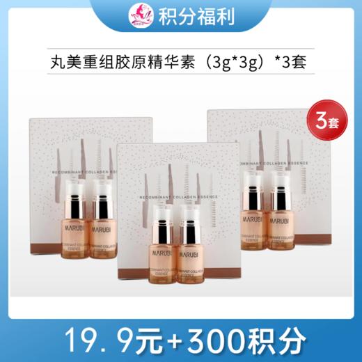 【19.9元+300积分】丸美重组胶原蛋白日夜精华素3g+3g【3套】【印有非卖品】【临期26年5月】 商品图0