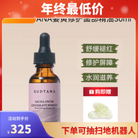 SUDTANA姜黄精华油30ml面部护理舒缓修护  章小蕙推荐