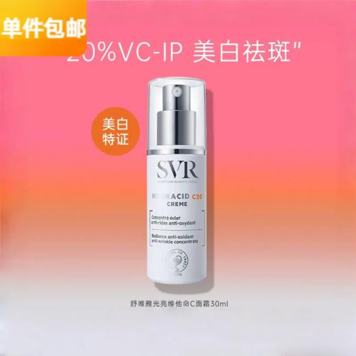 舒唯雅SVR维他命C面霜30ML淡化斑 商品图0