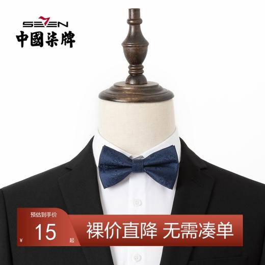 【特价】柒牌男士混纺领结新款商务西服正装配饰花纹深蓝色蝴蝶结领结	122F71980 商品图0