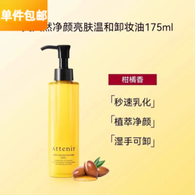 艾天然净颜亮肤温和卸妆油175ml柑橘型