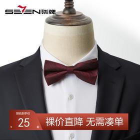 【特价】柒牌男士纯色新郎结婚领结伴郎婚礼蝴蝶结西服正装衬衫配饰礼盒装	125F70500