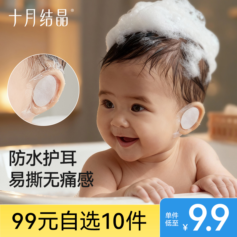 【99元10件】婴儿游泳洗澡护耳贴防水贴