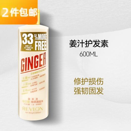 露华浓REVLON 生姜护发素600ml 商品图0