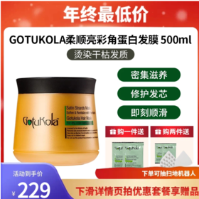 GOTUKOLA 狗头柔顺亮彩角蛋白发膜(橙罐) 章小蕙推荐 500ml
