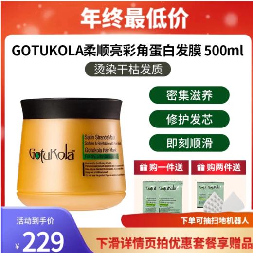 GOTUKOLA 狗头柔顺亮彩角蛋白发膜(橙罐) 章小蕙推荐 500ml 商品图0