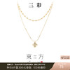 【东方系列】三彩2025新款车花四叶海棠项链双层叠戴蛇骨链浪漫 商品缩略图0