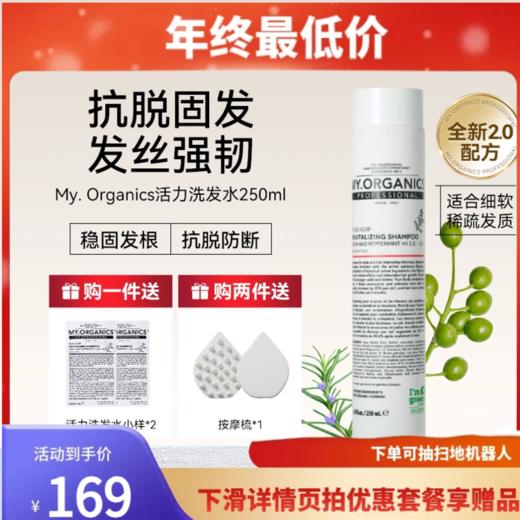 My organics 活力强韧固发洗发水pro版 250ml 章小蕙推荐 商品图0