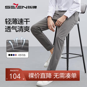 【速干】柒牌休闲长裤男夏季薄款凉感微弹力商务男款冰丝裤子	124H71300