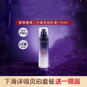 欧莱雅LOREAL 玻色因PRO紧致肌肤乳液110ml【下滑拍优惠套餐链接送赠品】