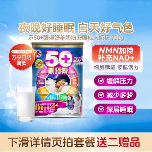 樂50+Raku乐50+睡得好羊奶粉安睡成人奶粉700g 商品图0