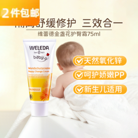维蕾德weleda金盞花护臀膏75ML红屁屁