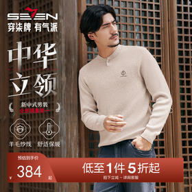 【国风新中式/含羊绒】柒牌套头薄毛衫2025立领弹力保暖针织衫男129Y71000
